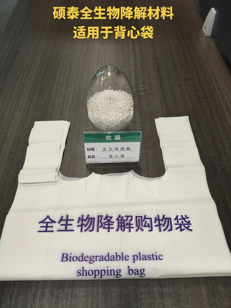 碩泰全生物降解材料